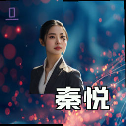 秦悦